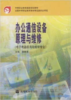 电子电器维修专业必备 《办公通信设备原理与维修》深度解读与实用指南